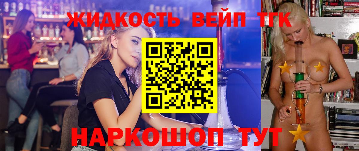 Лосино-Петровский  ТГК вейп с тгк  Вход с VPN  Дистиллят ТГК концентрат 